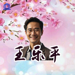 王乐平